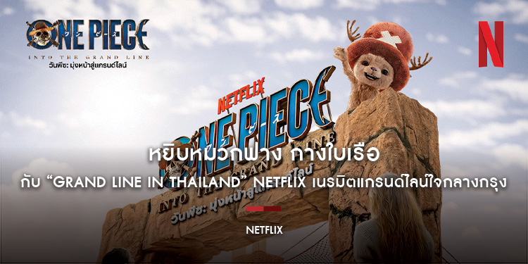 หยิบหมวกฟาง กางใบเรือ กับ “GRAND LINE IN THAILAND” Netflix เนรมิตแกรนด์ไลน์ใจกลางกรุง ชวนเหล่าโจรสลัดพบวาฬยักษ์ลาบูน ต้อนรับซีรีส์ 8-15 มีนาคม 2569 นี